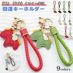 馬と蹄鉄のキーホルダー 縁起の良い馬と馬蹄 キーホルダー 馬モチーフ 皮革 バッグチャーム 飾り うま モチーフ アクセサリー 革小物 軽量 薄型 おしゃれ かわいい レザーキーリング キーイング 車の鍵 ストラップ 財布 午年贈り物