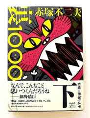 2026年最新】赤塚不二夫裏1000ページ（下）の人気アイテム - メルカリ