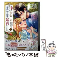 【中古】 義姉の代わりに、余命一年と言われる侯爵子息様と婚約することになりました 5 (KCx) / もりこも、瑪々子 / 講談社