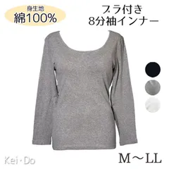 身生地綿100% ブラトップ カップ付き 長袖インナー 8分袖 トップス ロンT 肌着 コットン M L LL