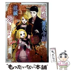 【中古】 義娘が悪役令嬢として破滅することを知ったので、めちゃくちゃ愛します～契約結婚で私に関心がなかったはずの公爵様に、気づいたら溺愛されてました～@comic 3 (マンガワンコミック / 小山ジム、shiryu / 小学館
