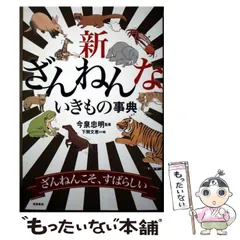 【中古】 新ざんねんないきもの事典 / 今泉忠明、下間文恵 / 高橋書店