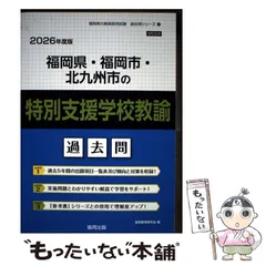 2026年最新】教員採用試験 福岡県 過去問の人気アイテム - メルカリ