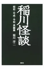 稲川怪談／稲川淳二