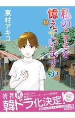 2026年最新】東村アキコ 私のことを憶えていますかの人気アイテム