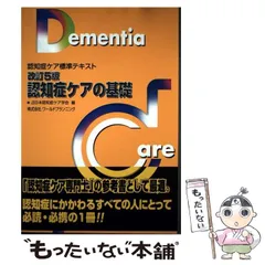 2026年最新】認知症ケアの基礎 (認知症ケア標準テキスト)の人気