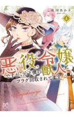 悪役令嬢ですが、元下僕の獣人にフラグ回収されてます!? 4／夜田あかり