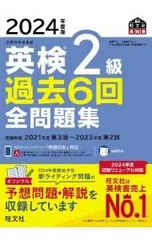 英検2級過去6回全問題集 2024年度版／旺文社