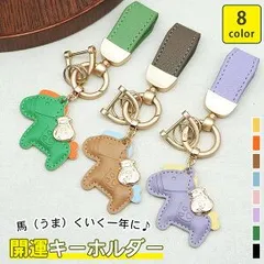 馬モチーフ 開運 還暦祝い バッグチャーム キーホルダー 皮革 バッグチャーム 飾り うま モチーフ アクセサリー 革小物 軽量 小型 おしゃれ かわいい レザーキーリング キーイング 財布 車の鍵 かぎ ストラップ プレゼント 午年贈り物
