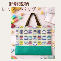ハンドメイド【大人気】　新幹線柄レッスンバッグ　レッスンバッグ　絵本バッグ　新幹線　乗り物　男の子　入園グッズ　通園通学
