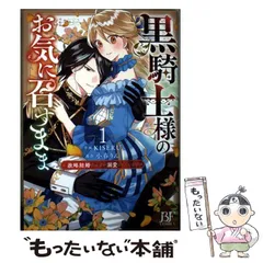 【中古】 黒騎士様のお気に召すまま 政略結婚のはずが溺愛されています 1 (BF COMICS き1-1) / KISERU、小春りん / スターツ出版