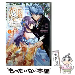 【中古】 一匹狼の花嫁 結婚当日に「貴女を愛せない」と言っていた旦那さまの様子がおかしいのですが 1 (Cult comics Niμ collection) / 百迦にごう、Mikura / 笠倉出版社