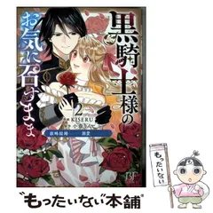 【中古】 黒騎士様のお気に召すまま 政略結婚のはずが溺愛されています 2 (BF COMICS き1-2) / KISERU、小春りん / スターツ出版