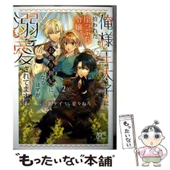 【中古】 俺様王太子に拾われた崖っぷち令嬢、お飾り側妃になる…はずが溺愛されてます!? 2 (PRINCESS COMICSプチプリ) / 三沢ケイ、葉々ねろ / 秋田書店