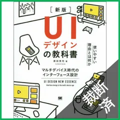 【裁断済】 UIデザインの教科書［新版］ マルチデバイス時代のインターフェース設計 