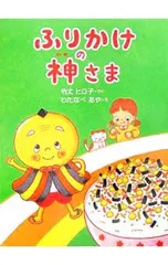ふりかけの神さま／令丈ヒロ子