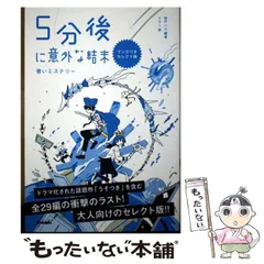 【中古】 5分後に意外な結末 青いミステリー マンガつきセレクト版 / 桃戸ハル / Gakken