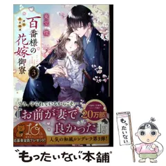 【中古】 百番様の花嫁御寮 神在片恋祈譚 3 (集英社オレンジ文庫 と2-14) / 東堂燦 / 集英社