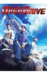 1/31まで限定出品！OVER DRIVE Blu-ray豪華版 特典付き Blu-ray／OVER DRIVE オーバードライブ 豪華版 - メルカリ