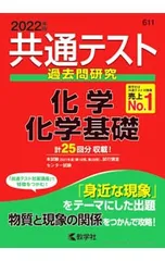【別冊問題編付】共通テスト過去問研究 化学/化学基礎 2022年版／教学社編集部【編】