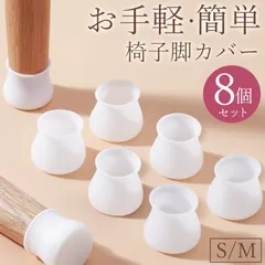2脚分8個セット 椅子脚カバー 椅子脚キャップ 椅子足カバー セット テーブル 椅子 イス いす シリコン 丸 円形 四角 長方形 斜め 傾斜 傷防止 床 クッション 滑り止め 防音 ホワイト 白 ゴム 保護 机 足 脚 キズ 家具