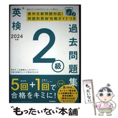 【中古】 英検2級過去問題集 2024年度 / Gakken / Gakken