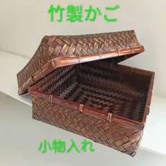 竹製かご小物入れ