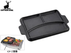 キャプテンスタッグ 鋳物 リバーシブル グリルプレート B5 オーブン使用可 表裏両面 リバーシブル 焚火 キャンプ アウトドア UG-1573のサムネイル