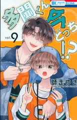 白泉社 花とゆめコミックス 師走ゆき 多聞くん今どっち!? 9