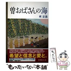 【中古】 曽おばさんの海 / 班 忠義 / 学芸みらい社