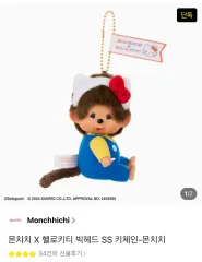 モンチッチ X ハローキティ キーホルダー ぬいぐるみ