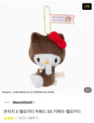 ハローキティ × モンチッチ キーホルダー ぬいぐるみ