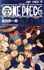 ＯＮＥ ＰＩＥＣＥ ＢＬＵＥ ＧＲＡＮＤ ＤＡＴＡ ＦＩＬＥ 1巻 漫画 ジャンプコミックス 尾田栄一郎 集英社（少年コミック）