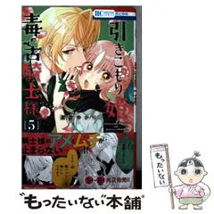 【中古】 引きこもり姫と毒舌騎士様 5 (花とゆめコミックス) / 酒井 ゆかり / 白泉社