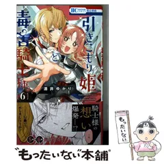 【中古】 引きこもり姫と毒舌騎士様 6 (花とゆめコミックス) / 酒井 ゆかり / 白泉社