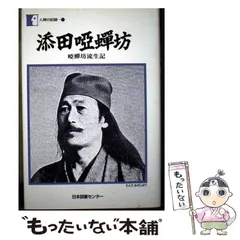 2026年最新】添田_唖蝉坊の人気アイテム - メルカリ