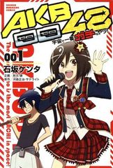 AKB0048 우주에서 제일 가치인 녀석! 1권 만화 주 마가 KC 이시자카 켄타 코단샤(소년 코믹)