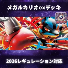D022　メガルカリオexデッキ　構築済みデッキ