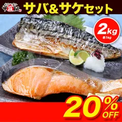 🐟️【 骨取り トロさば フィーレ 】＆🐟️【 厚切り 銀鮭 切り身 】セット 合計2kg✨️（各1kg）※大小バラツキあり 無塩 サケ シャケ ギンザケ とろさば とろサバ 鯖 切身 弁当 朝食 甲羅組