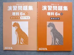 四谷大塚 予習シリーズ 演習問題集 理科6年下 難関校対策 440618-2 2023 012S2B