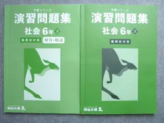 四谷大塚 予習シリーズ 演習問題集 社会6年下 難関校対策 440618-2 2023 012S2B