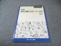 塾専用 高校教科書サポートPlus 数学I SAMPLE 未使用品 008m5B