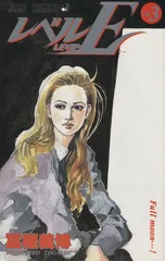レベルＥ 3巻 漫画 ジャンプコミックス 冨樫義博 集英社（少年コミック）