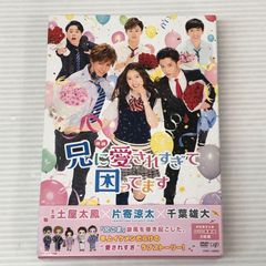 □【DVD】映画 「兄に愛されすぎて困ってます」(初回限定豪華版) 中古品 smjdv093583