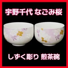 2客×2セット【新品 】二明商店 しずく彫り 宇野千代 なごみ桜 煎茶碗 nm-s006-nz　2客×2セット