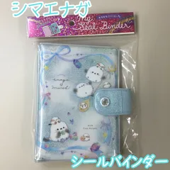 b470【新品・未使用】シマエナガ シールバインダー きらりんエナガマーチ マイシールバインダー シールシート10枚入り クーリア キラキラ 貼って剥がせる シール帳 シールブック シール保管 シール交換 ファンシー 大人気 品薄 ギフト プレゼント 匿名配送