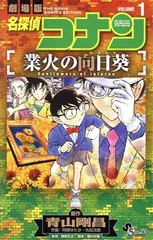 名探偵コナン  業火の向日葵 1巻 漫画 少年サンデーコミックス 阿部ゆたか／丸伝次郎 小学館（少年コミック）