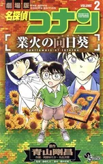 名探偵コナン  業火の向日葵 2巻 漫画 少年サンデーコミックス 阿部ゆたか／丸伝次郎 小学館（少年コミック）