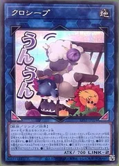 【中古】 遊戯王OCG デュエルモンスターズ クロシープ【うんうん】 LPST LPST-JP024 SER