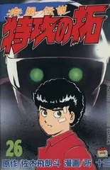 2026年最新】特攻の拓 26の人気アイテム - メルカリ